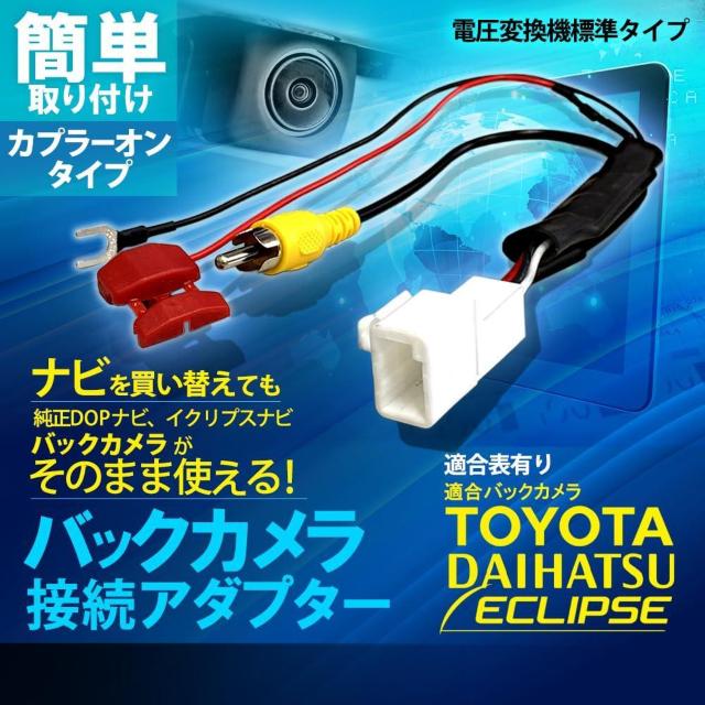 バックカメラ 変換 アダプター ダイハツ イクリプス等 入力変換 コネクター < 自動車/バイク バックカメラ 変換 アダプター ダイハツ イクリプス等 入力変換 コネクター < 自動車/バイク