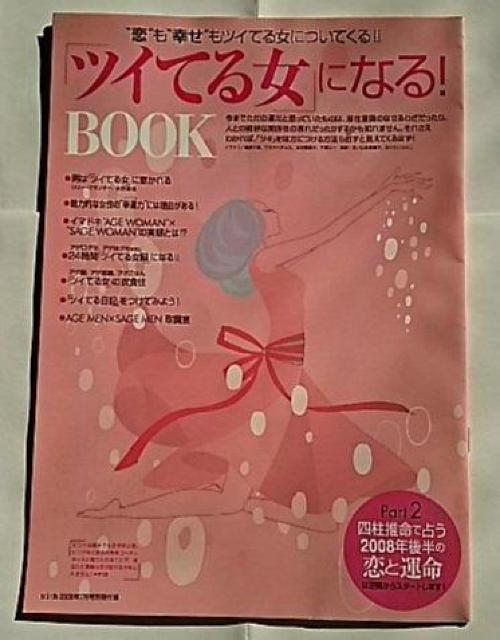 ツイてる女になる! 恋 幸せ 運気 開運 縁結びお守り付き 四柱推命 幸運力 綾瀬はるか 篠原涼子 松嶋菜々子 菅野美穂 竹内結子 < 本/雑誌  ツイてる女になる! 恋 幸せ 運気 開運 縁結びお守り付き 四柱推命 幸運力 綾瀬はるか 篠原涼子 松嶋菜々子 菅野美穂 竹内結子  < 本/雑誌の