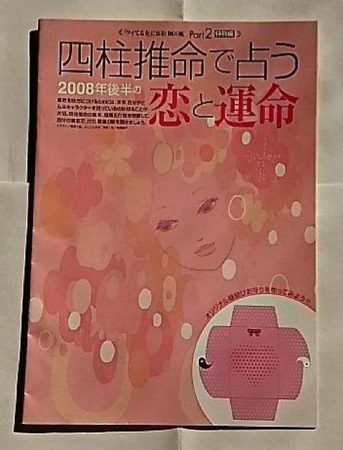 ツイてる女になる! 恋 幸せ 運気 開運 縁結びお守り付き 四柱推命 幸運力 綾瀬はるか 篠原涼子 松嶋菜々子 菅野美穂 竹内結子 < 本/雑誌  ツイてる女になる! 恋 幸せ 運気 開運 縁結びお守り付き 四柱推命 幸運力 綾瀬はるか 篠原涼子 松嶋菜々子 菅野美穂 竹内結子 < 本/雑誌の
