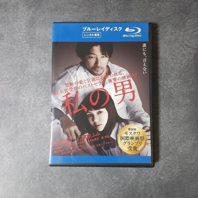 映画Blu-ray『私の男』レンタル落 浅野忠信 二階堂ふみ モロ師岡 河井青葉 < CD/DVD/ビデオ  映画Blu-ray『私の男』レンタル落 浅野忠信 二階堂ふみ モロ師岡 河井青葉 < CD/DVD/ビデオの