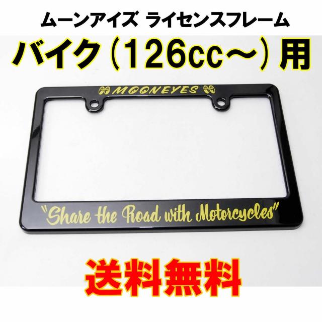 匿名配送 ムーンアイズ Share The Road with Motorcycle バイク用 126cc〜 ライセンスフレーム < 自動車/バイク 匿名配送 ムーンアイズ Share The Road with Motorcycle バイク用 126cc〜 ライセンスフレーム < 自動車/バイク