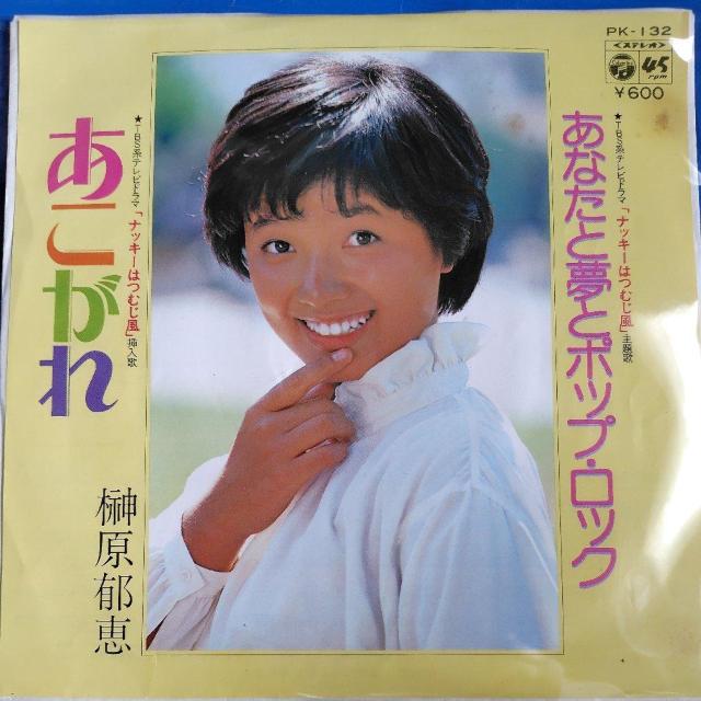 榊原郁恵 シングルレコード あなたと夢とポップロック/あこがれ < CD/DVD/ビデオ 榊原郁恵 シングルレコード あなたと夢とポップロック/あこがれ < CD/DVD/ビデオの