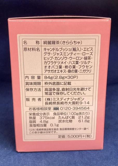 綺麗羅茶(きららちゃ) 2.8gx30包 2個セット < グルメ/ドリンク 綺麗羅茶(きららちゃ) 2.8gx30包 2個セット < グルメ/ドリンクの