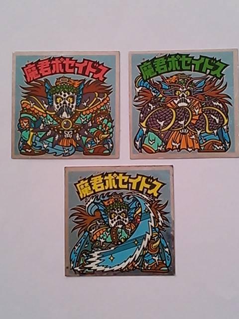 ビックリマンシール!魔君ポセイドス3枚!ダメージあり < ホビー ビックリマンシール!魔君ポセイドス3枚!ダメージあり < ホビーの