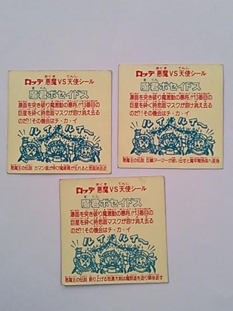 ビックリマンシール!魔君ポセイドス3枚!ダメージあり < ホビー ビックリマンシール!魔君ポセイドス3枚!ダメージあり < ホビーの