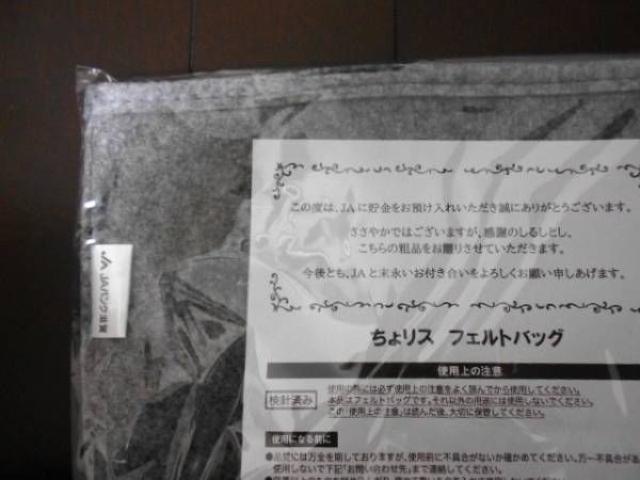 ★フェルトバッグ JA ちょリス 非売品 < インテリア/ライフ  ★フェルトバッグ JA ちょリス 非売品 < インテリア/ライフの