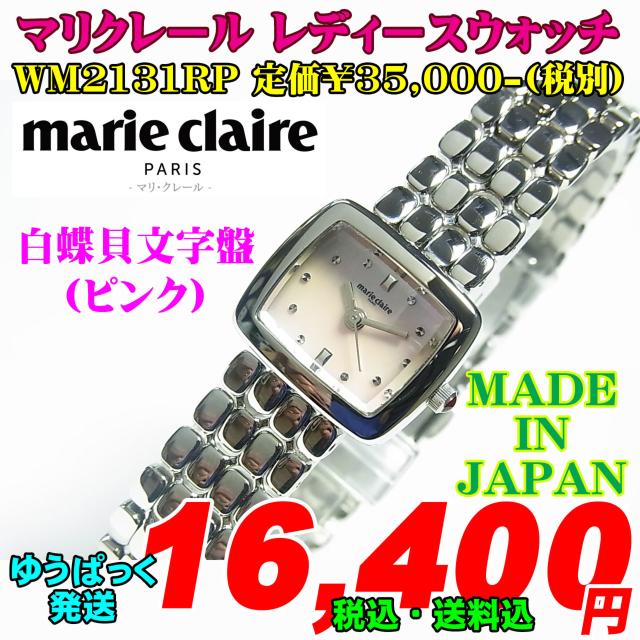 在庫処分 新品 マリクレール WM2131RP 定価¥3.5(税別) < 女性アクセサリー/時計  在庫処分 新品 マリクレール WM2131RP 定価¥3.5(税別)  < 女性アクセサリー/時計の