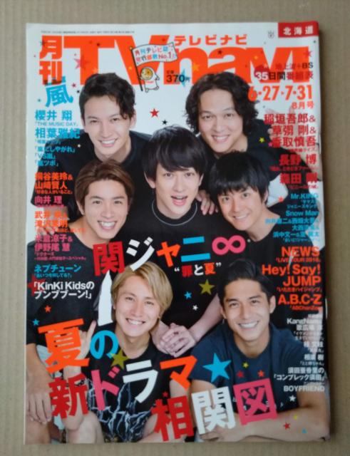 TVnavi2016年8月号伊野尾慧知念侑李平野紫耀永瀬廉高橋海人有岡大貴八乙女光A.B.C-ZSnow Man桐谷美玲山崎賢人 < 本/雑誌  TVnavi2016年8月号伊野尾慧知念侑李平野紫耀永瀬廉高橋海人有岡大貴八乙女光A.B.C-ZSnow Man桐谷美玲山崎賢人  < 本/雑誌の