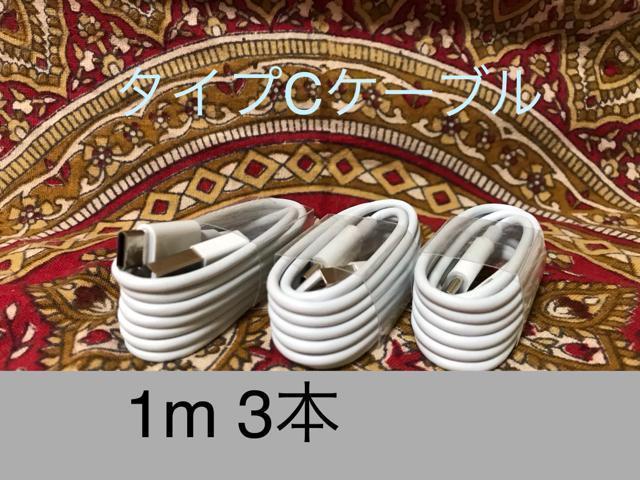 USB Type-Cケーブル 1m(100cm)データー通信/急速充電対応 3本 < 家電/AV USB Type-Cケーブル 1m(100cm)データー通信/急速充電対応 3本 < 家電/AVの