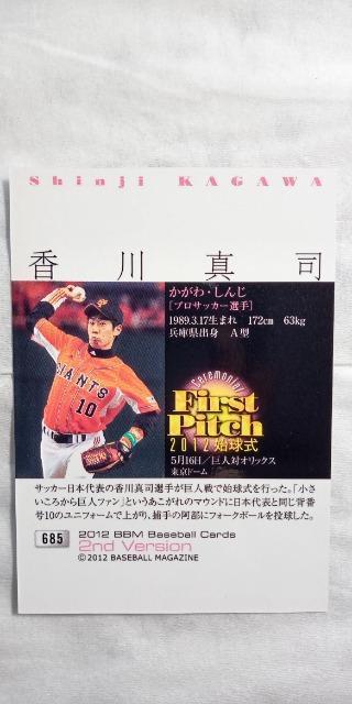 BBM2012・2ndバージョン  香川真司・始球式カード < トレーディングカード  BBM2012・2ndバージョン  香川真司・始球式カード < トレーディングカードの