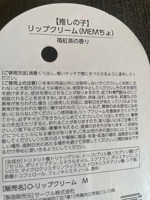 ♯新品♯推しの子 リップクリーム ☆ MEMちょ < 香水/コスメ/ネイル  ♯新品♯推しの子 リップクリーム ☆ MEMちょ < 香水/コスメ/ネイルの