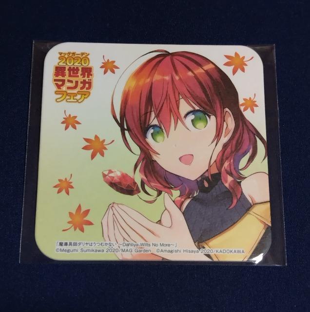 魔道具師ダリヤはうつむかない☆マンガフェア 特典 コースター < アニメ/コミック/キャラクター  魔道具師ダリヤはうつむかない☆マンガフェア 特典 コースター  < アニメ/コミック/キャラクターの