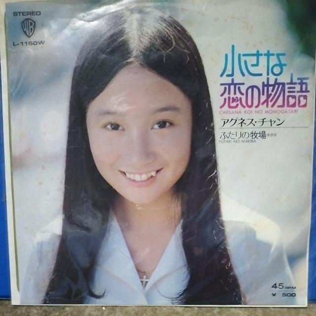 アグネス・チャン シングルレコード 小さな恋の物語 < CD/DVD/ビデオ アグネス・チャン シングルレコード 小さな恋の物語 < CD/DVD/ビデオの