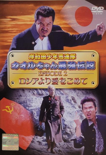 中古DVD 岸和田少年愚連隊 〜カオルちゃん最強伝説   EPISODE 2 ロシアより愛をこめて < CD/DVD/ビデオ  中古DVD 岸和田少年愚連隊 〜カオルちゃん最強伝説   EPISODE 2 ロシアより愛をこめて  < CD/DVD/ビデオの