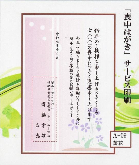 ◎「喪中はがき」サービス印刷/官製はがき・20枚<A-09>/差出人刷り込み・送料無料/文面変更無料/ < インテリア/ライフ  ◎「喪中はがき」サービス印刷/官製はがき・20枚<A-09>/差出人刷り込み・送料無料/文面変更無料/  < インテリア/ライフの