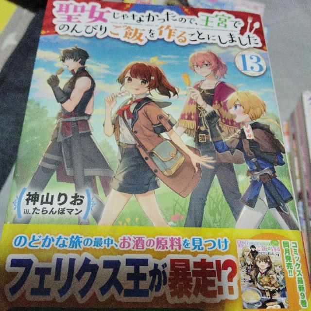 聖女じゃなかったので、王宮でのんびりご飯を作ることにしましたL < 本/雑誌  聖女じゃなかったので、王宮でのんびりご飯を作ることにしましたL  < 本/雑誌の
