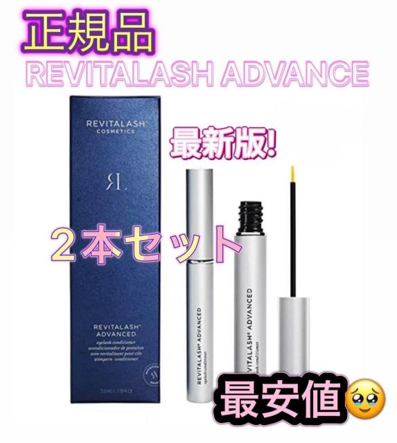 正規品 2本 まつ毛美容液 リバイタラッシュアドバンス3.5ml < 香水/コスメ/ネイル 正規品 2本 まつ毛美容液 リバイタラッシュアドバンス3.5ml < 香水/コスメ/ネイルの