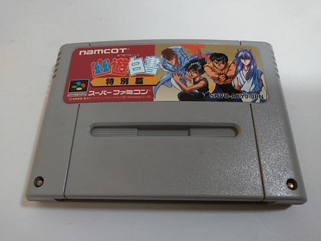 SFC/【何箱でも送料600円!!】幽遊白書 特別篇☆メンテ済み!!☆≪匿名配送≫【箱・説明書付き!!】↓ご落札価格↓ < ゲーム本体/ソフト SFC/【何箱でも送料600円!!】幽遊白書 特別篇☆メンテ済み!!☆≪匿名配送≫【箱・説明書付き!!】↓ご落札価格↓ < ゲーム本体/ソフトの