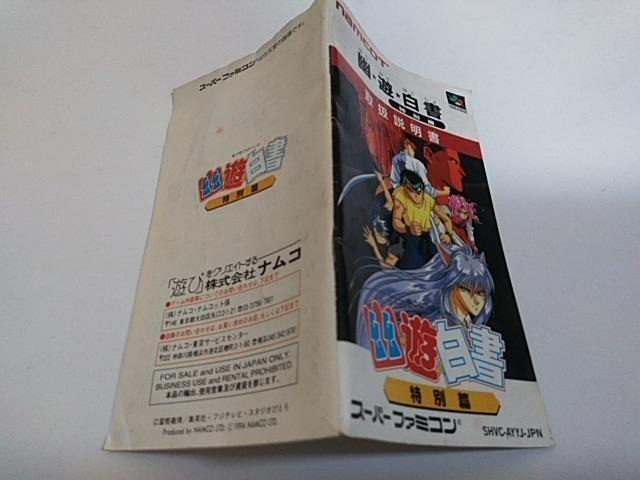 SFC/【何箱でも送料600円!!】幽遊白書 特別篇☆メンテ済み!!☆≪匿名配送≫【箱・説明書付き!!】↓ご落札価格↓ < ゲーム本体/ソフト SFC/【何箱でも送料600円!!】幽遊白書 特別篇☆メンテ済み!!☆≪匿名配送≫【箱・説明書付き!!】↓ご落札価格↓ < ゲーム本体/ソフトの