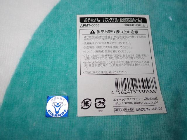 おそ松さんバスタオル 松野家おふとん サイズ 600×1200mm < アニメ/コミック/キャラクター おそ松さんバスタオル 松野家おふとん サイズ 600×1200mm < アニメ/コミック/キャラクターの
