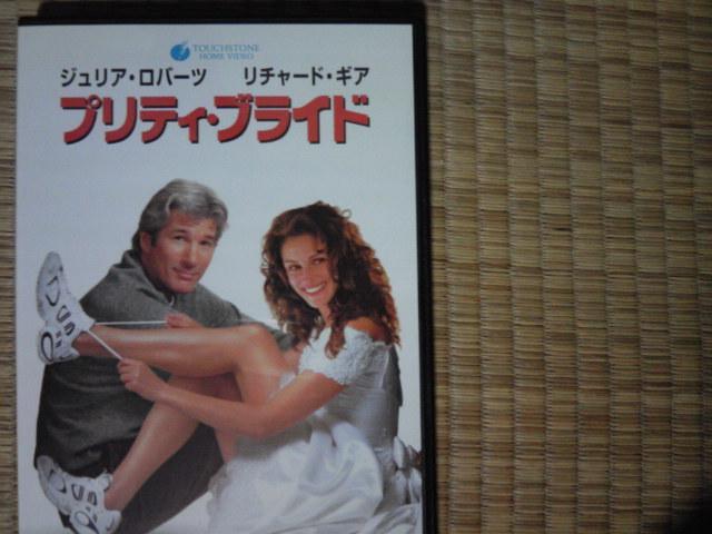 プリティ・ブライド ジュリア・ロバーツ < CD/DVD/ビデオ  プリティ・ブライド ジュリア・ロバーツ  < CD/DVD/ビデオの