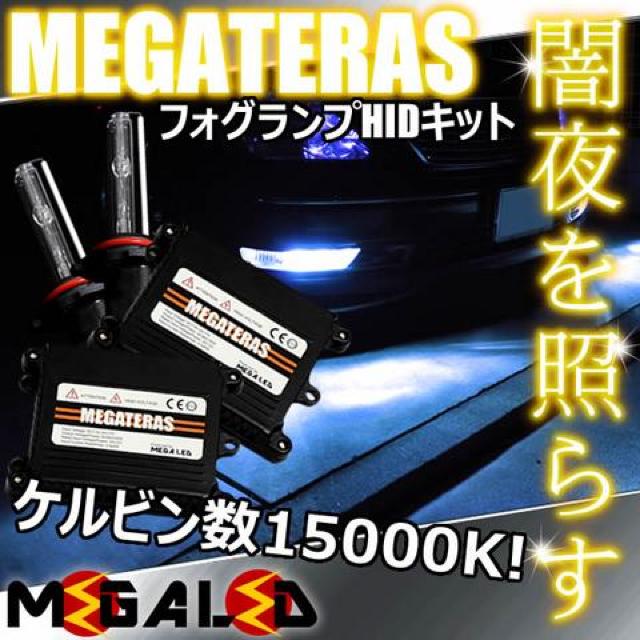 mLED】クラウンマジェスタ15後期/フォグランプHIDキット/HB4/15000K < 自動車/バイク mLED】クラウンマジェスタ15後期/フォグランプHIDキット/HB4/15000K < 自動車/バイク