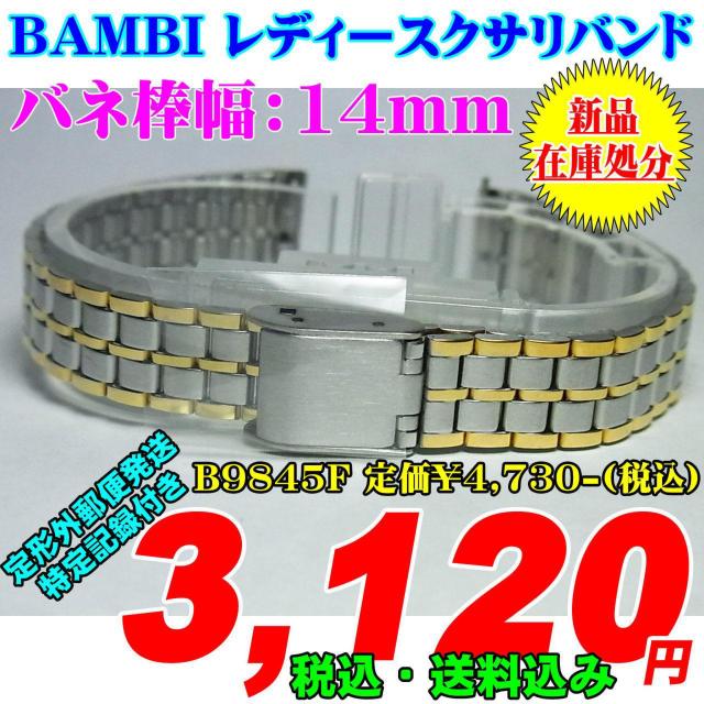 バンビ レディースクサリバンド バネ棒幅:14mm B9845F < 女性アクセサリー/時計  バンビ レディースクサリバンド バネ棒幅:14mm B9845F  < 女性アクセサリー/時計の