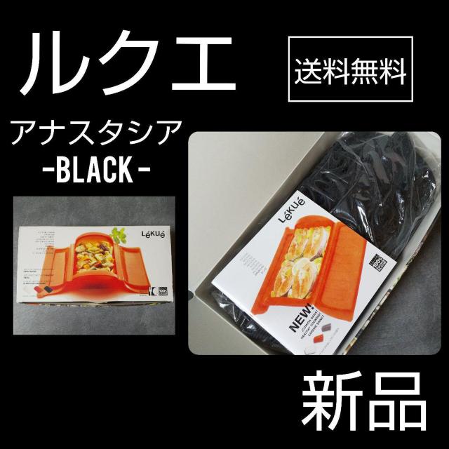 ルクエ★シリコン製スチームケース★アナスタシア-黒★新品 < インテリア/ライフ  ルクエ★シリコン製スチームケース★アナスタシア-黒★新品  < インテリア/ライフの
