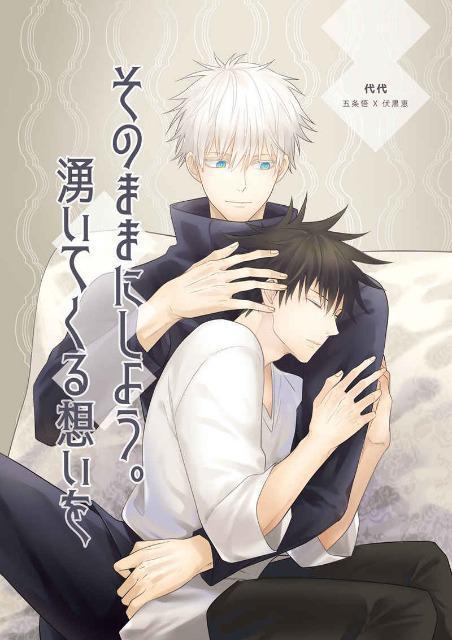 呪術廻戦同人誌「そのままにしよう。湧いてくる想いを」《五条悟×伏黒恵》 < アニメ/コミック/キャラクター  呪術廻戦同人誌「そのままにしよう。湧いてくる想いを」《五条悟×伏黒恵》  < アニメ/コミック/キャラクターの