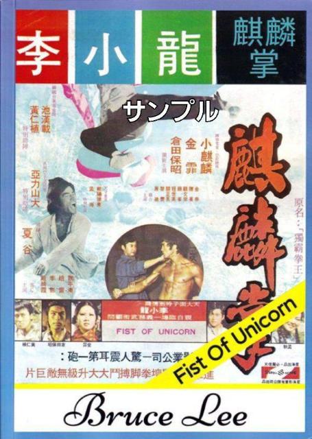 FIST of UNICORNiُ Qo[W^@iف@  CD/DVD/rfI 