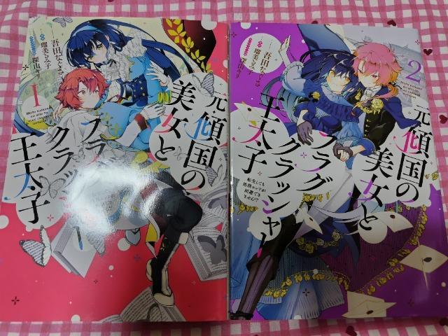 元傾国の美女とフラグクラッシャー王太子 転生しても処刑エンドが回避できません!?@A/ < アニメ/コミック/キャラクター  元傾国の美女とフラグクラッシャー王太子 転生しても処刑エンドが回避できません!?@A/  < アニメ/コミック/キャラクターの