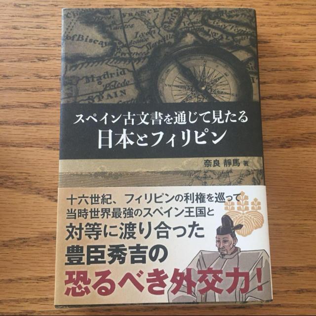 スペイン古文書を通じて見たる日本とフィリピン 豊臣秀吉の恐るべき外交力 < 本/雑誌 スペイン古文書を通じて見たる日本とフィリピン 豊臣秀吉の恐るべき外交力 < 本/雑誌の