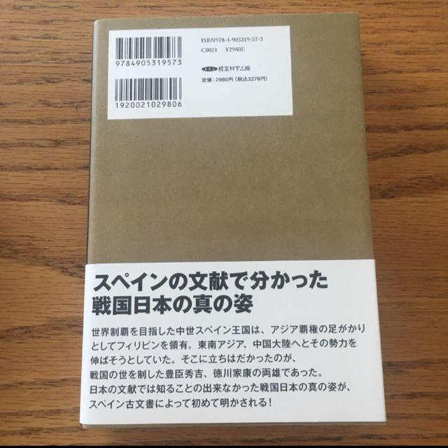 スペイン古文書を通じて見たる日本とフィリピン 豊臣秀吉の恐るべき外交力 < 本/雑誌 スペイン古文書を通じて見たる日本とフィリピン 豊臣秀吉の恐るべき外交力 < 本/雑誌の