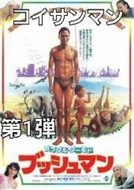 セルDVD☆コイサンマン 2(ブッシュマン2)日本語字幕 < CD/DVD/ビデオ  セルDVD☆コイサンマン 2(ブッシュマン2)日本語字幕 < CD/DVD/ビデオの