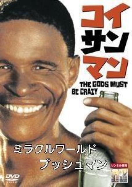 セルDVD☆コイサンマン 2(ブッシュマン2)日本語字幕 < CD/DVD/ビデオ  セルDVD☆コイサンマン 2(ブッシュマン2)日本語字幕 < CD/DVD/ビデオの