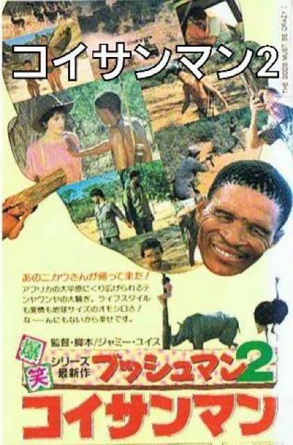 セルDVD☆コイサンマン 2(ブッシュマン2)日本語字幕 < CD/DVD/ビデオ  セルDVD☆コイサンマン 2(ブッシュマン2)日本語字幕 < CD/DVD/ビデオの