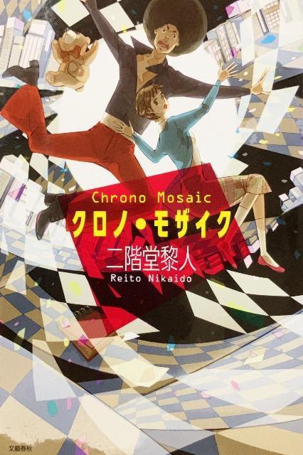 二階堂黎人「クロノ・モザイク」 < 本/雑誌  二階堂黎人「クロノ・モザイク」  < 本/雑誌の