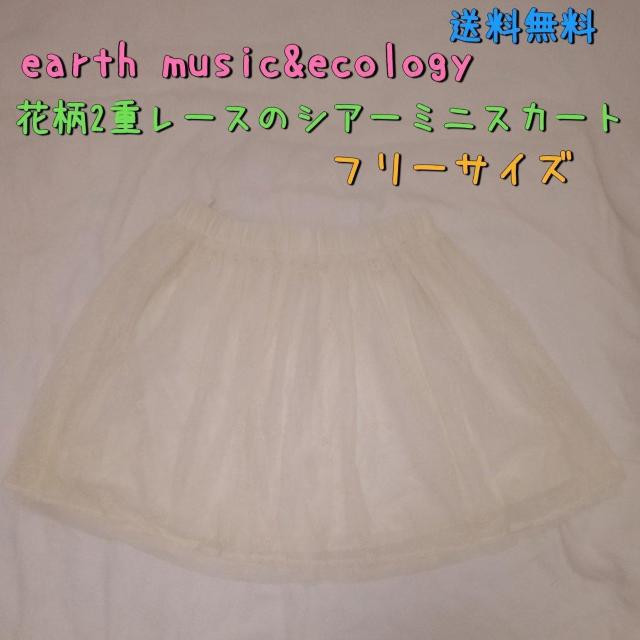 earth music&ecology レースチュールシアースカート フリーサイズ 送料無料 < ブランド  earth music&ecology レースチュールシアースカート フリーサイズ 送料無料  < ブランドの