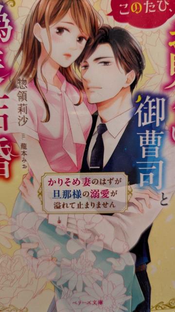 このたびお見合い相手の御曹司と偽装結婚いたします★惣領莉沙★ベリーズ文庫 < 本/雑誌 このたびお見合い相手の御曹司と偽装結婚いたします★惣領莉沙★ベリーズ文庫 < 本/雑誌の