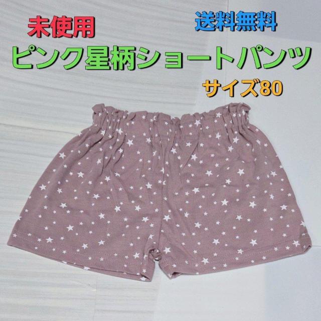 未使用 ピンクの星柄ショートパンツ サイズ80 送料無料 < キッズ/ベビー 未使用 ピンクの星柄ショートパンツ サイズ80 送料無料 < キッズ/ベビーの