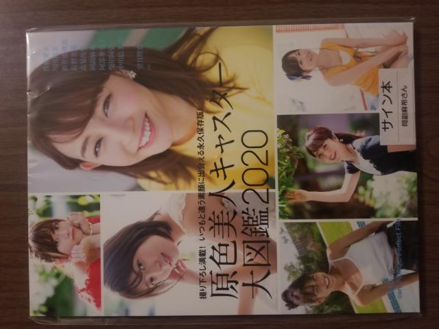 岡副麻希 直筆サイン入り キャスター大図鑑 < タレントグッズ  岡副麻希 直筆サイン入り キャスター大図鑑  < タレントグッズの