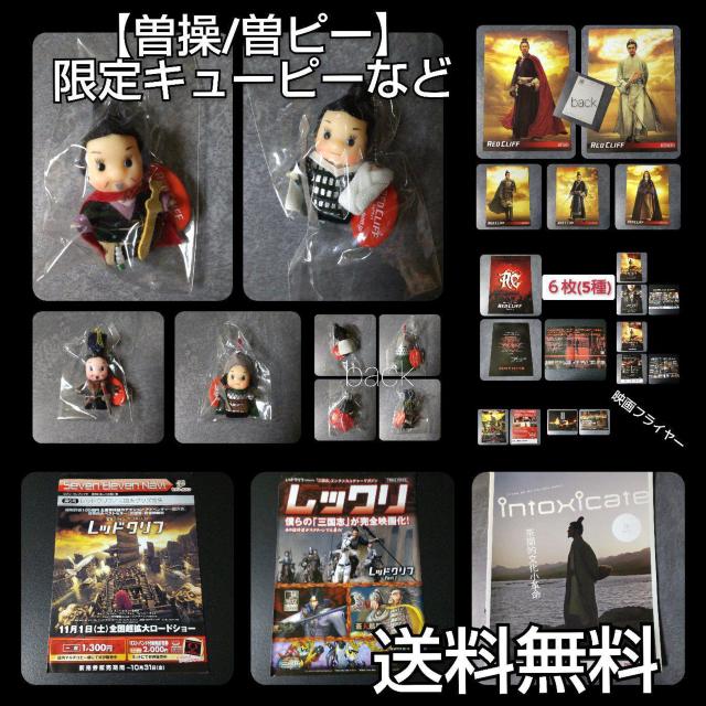 映画【レッドクリフ】限定キューピー4点など★曽操/曽ピー 孫権/孫ピー < ホビー  映画【レッドクリフ】限定キューピー4点など★曽操/曽ピー 孫権/孫ピー  < ホビーの