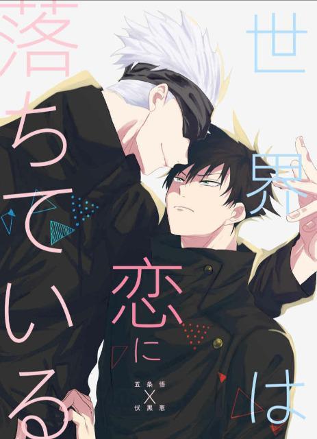 呪術廻戦同人誌「世界は恋に落ちている」《五条悟×伏黒恵》 < アニメ/コミック/キャラクター  呪術廻戦同人誌「世界は恋に落ちている」《五条悟×伏黒恵》  < アニメ/コミック/キャラクターの