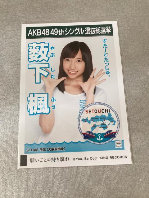 STU48 薮下楓 願いごとの持ち腐れ 生写真 AKB48 < タレントグッズ  STU48 薮下楓 願いごとの持ち腐れ 生写真 AKB48  < タレントグッズの