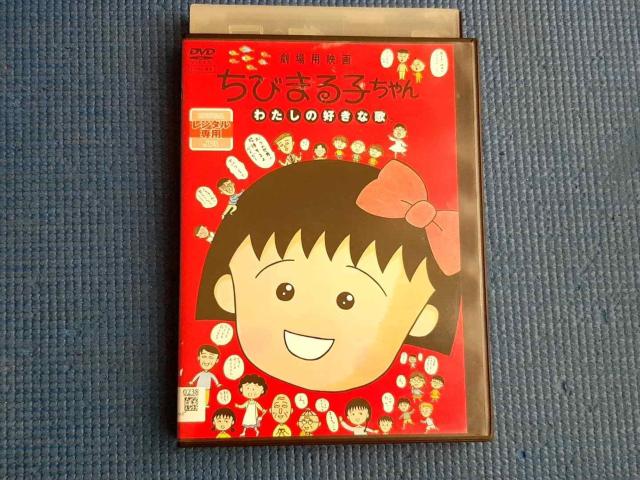 DVD ちびまる子ちゃん わたしの好きな歌 さくらももこ < CD/DVD/ビデオ DVD ちびまる子ちゃん わたしの好きな歌 さくらももこ < CD/DVD/ビデオの