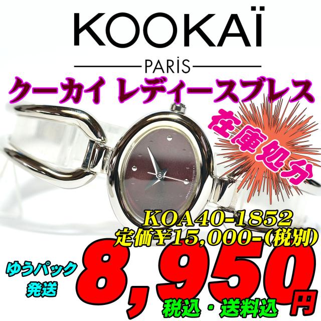 在庫処分 KOOKAI KOA40-1852 定価¥1.5(税別) < 女性アクセサリー/時計  在庫処分 KOOKAI KOA40-1852 定価¥1.5(税別)  < 女性アクセサリー/時計の