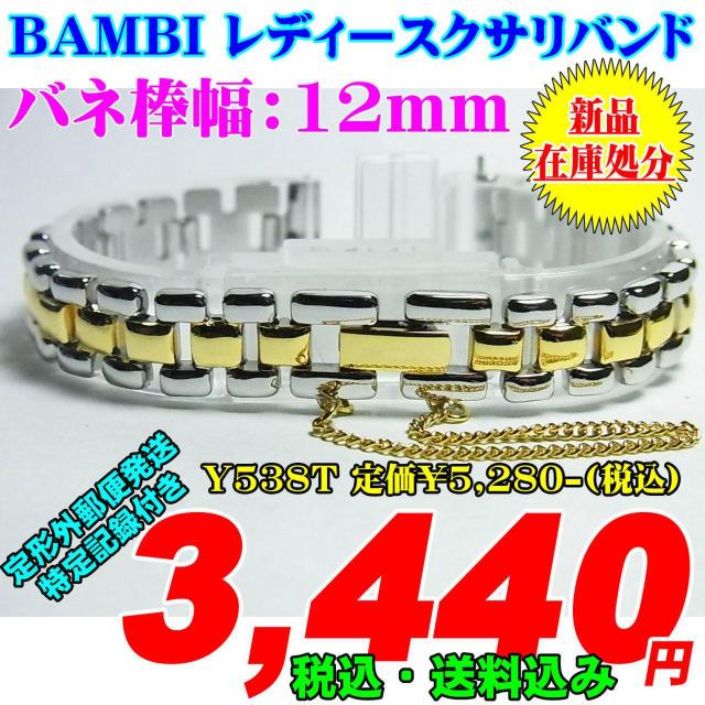 新品 バンビ レディースクサリバンド バネ棒幅:12mm Y538T < 女性アクセサリー/時計  新品 バンビ レディースクサリバンド バネ棒幅:12mm Y538T  < 女性アクセサリー/時計の
