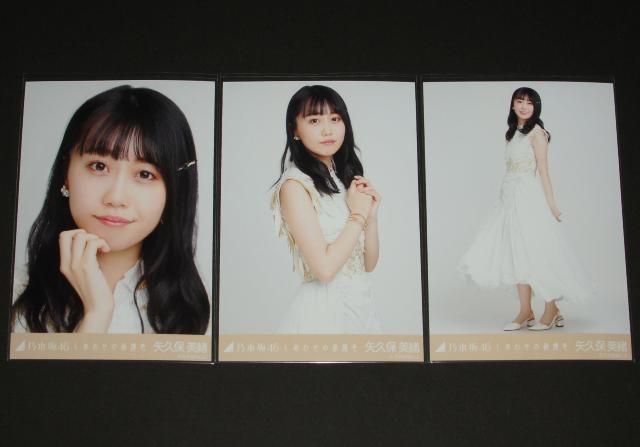 乃木坂46 矢久保美緒 生写真3枚コンプ しあわせの保護色 < タレントグッズ  乃木坂46 矢久保美緒 生写真3枚コンプ しあわせの保護色  < タレントグッズの