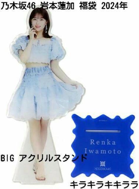 《New》2024年★Lucky Bag/福袋・乃木坂46【岩本蓮加】BIGアクリルスタンド < タレントグッズ  《New》2024年★Lucky Bag/福袋・乃木坂46【岩本蓮加】BIGアクリルスタンド  < タレントグッズの