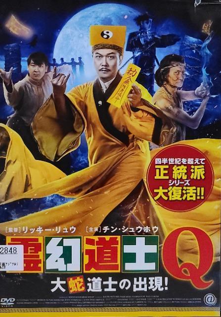中古DVD  霊幻道士Q   大蛇道士の出現! < CD/DVD/ビデオ  中古DVD  霊幻道士Q   大蛇道士の出現!  < CD/DVD/ビデオの